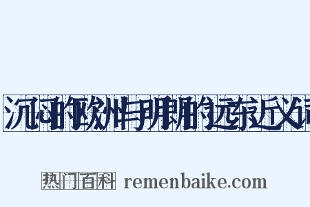 沉闷的欧洲与明朗的远东近义词是什么意思的图片